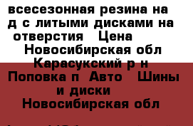 TOYO всесезонная резина на 15д с литыми дисками на 4 отверстия › Цена ­ 10 000 - Новосибирская обл., Карасукский р-н, Поповка п. Авто » Шины и диски   . Новосибирская обл.